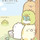 すみッコぐらし