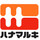 ハナマルキレシピ