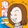 すずくりママ