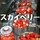 yamachan父