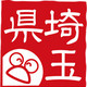 埼玉県