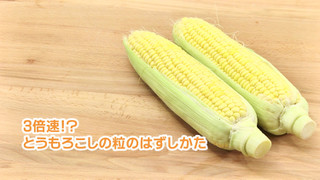 とうもろこしの便利なはずしかた レシピ 作り方 By Parnell クックパッド 簡単おいしいみんなのレシピが360万品