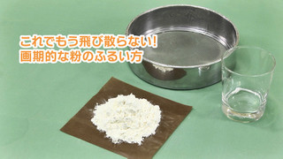 もう苦労しない 粉のふるい方 レシピ 作り方 By くいしんぼ姫 クックパッド 簡単おいしいみんなのレシピが353万品 もう苦労しない 粉のふるい方 レシピ 作り方 By くいしんぼ姫 クックパッド 簡単おいしいみんなのレシピが353万品