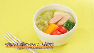 動画 千切りキャベツのスープ野菜 クックパッド料理動画