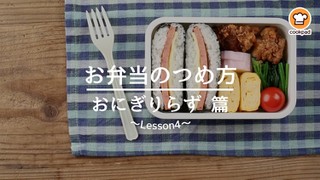 動画 お弁当レッスン4 おにぎらずの詰め方 クックパッド料理動画 動画 お弁当レッスン4 おにぎらずの詰め方 クックパッド料理動画