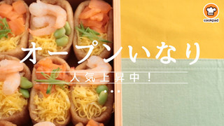 オープンいなりとは インスタで話題のお弁当にもおすすめレシピ Ikumama ママライフを楽しもう