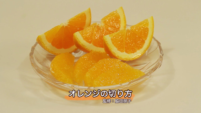 動画 オレンジの切り方 クックパッド料理動画