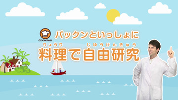 自由研究の動画 クックパッド料理動画