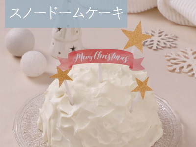動画 スノードームレイヤーケーキ クックパッド料理動画